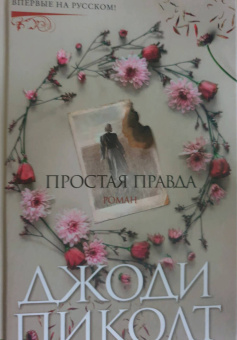 Джоди Пиколт: Простая правда