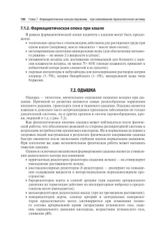 Фармацевтическое консультирование. Учебник