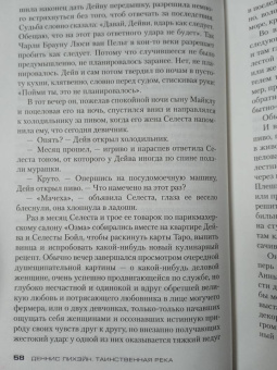 Деннис Лихэйн: Таинственная река