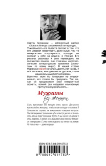 Харуки Мураками: Мужчины без женщин