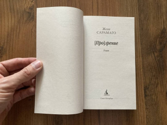 Жозе Сарамаго: [Про]зрение