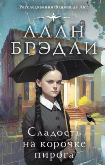 Алан Брэдли: Сладость на корочке пирога