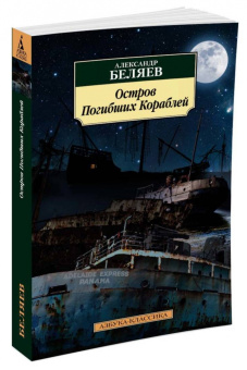 Александр Беляев: Остров Погибших Кораблей