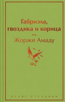 Амаду Ж.: Габриэла, гвоздика и корица