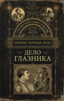 Георгий Персиков: Ловцы черных душ. Дело глазника