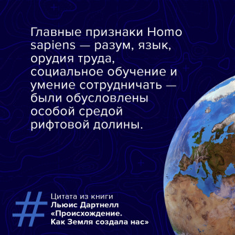 Льюис Дартнелл: Происхождение. Как Земля создала нас