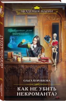 Ольга Коробкова: Как не убить некроманта?