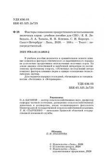 Лебедько, Танана, Климов: Факторы повышения продуктивного использования молочных коров. Учебное пособие. СПО