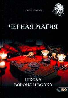 Олег Чуруксаев: Черная магия. Школа Ворона и Волка
