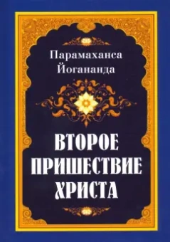 Парамаханса Йогананда: Второе пришествие Христа