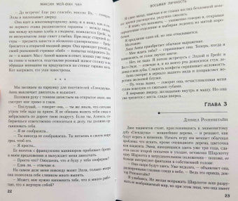 Чан Мей-Фан: Восьмая личность