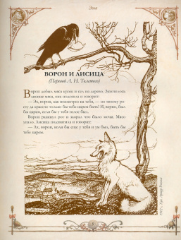 Эзоп, Крылов, Лафонтен: Лучшие басни мира