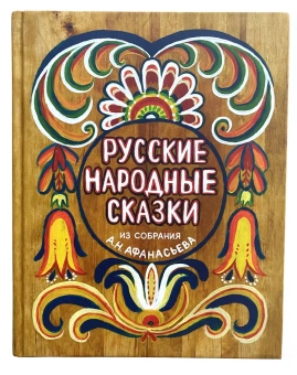  Афанасьев Александр Николаевич: Русские народные сказки из собрания А.Н. Афанасьева
