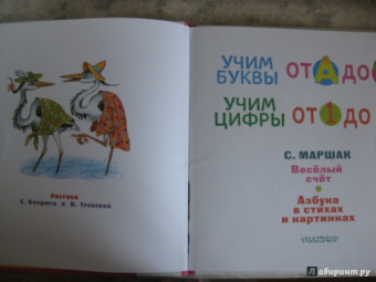 Самуил Маршак: Учим буквы от А до Я. Учим цифры от 1 до 10