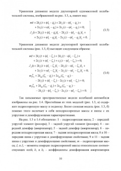 Чернышов, Новиков, Рябов: Динамика движения. Регулируемые подвески. Учебное пособие