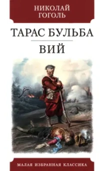 Николай Гоголь: Тарас Бульба. Вий