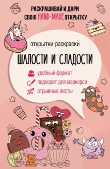 Матильда Андерсен: Шалости и сладости. Открытка-раскраска