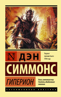 Симмонс Дэн: Гиперион