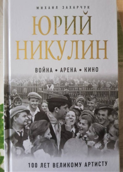 Михаил Захарчук: Юрий Никулин. Война. Арена. Кино. 100 лет Великому Артисту