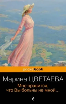 Марина Цветаева: Мне нравится, что Вы больны не мной