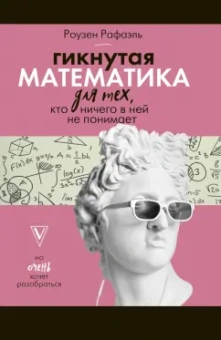 Рафаель Роузен: Гикнутая математика для тех, кто ничего в ней не понимает