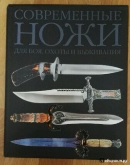 Дэвид Дэйром: Современные ножи для боя, охоты и выживания