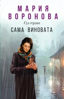 Воронова Мария Владимировна: Сама виновата