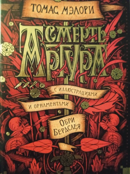 Томас Мэлори: Смерть Артура