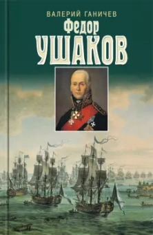 Валерий Ганичев: Федор Ушаков