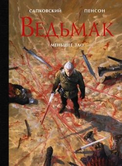 Дубова М.В., Маслова С.В.: Ведьмак. Меньшее зло с иллюстрациями Пенсона Уго