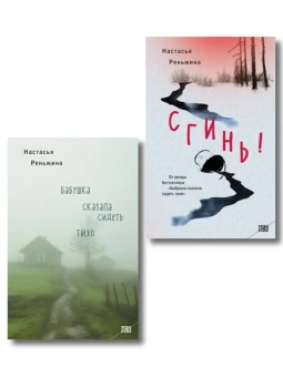 Настасья Реньжина: Комплект из 2-х книг Настасьи Реньжиной:  "Бабушка сказала сидеть тихо" + "Сгинь!"