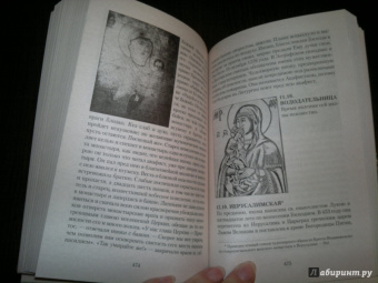 Земная жизнь Пресвятой Богородицы и описание святых чудотворных Ее икон
