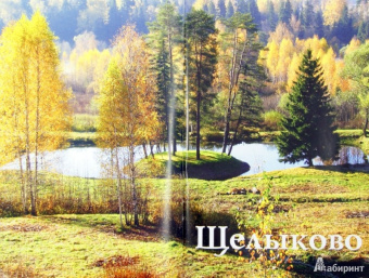 Г. Орлова: Щелыково. Путеводитель
