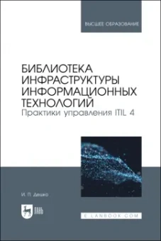 Игорь Дешко: Библиотека инфраструктуры информационных технологий. Практики управления ITIL 4. Учебное пособие