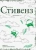 Джеймз Стивенз: Полубоги