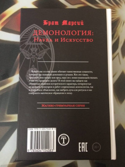 Марсий Брат: Брат Марсий. Демонология. Наука и Искусство