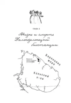 Александра Горяшко: Острова блаженных. История биологических станций Белого и Баренцева морей