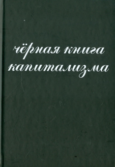 Алпатов, Гросул, Донченко: Черная книга капитализма