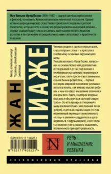 Жан Пиаже: Речь и мышление ребенка