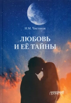 Николай Чистяков: Любовь и её тайны