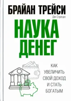 Трейси, Стратцел: Наука денег