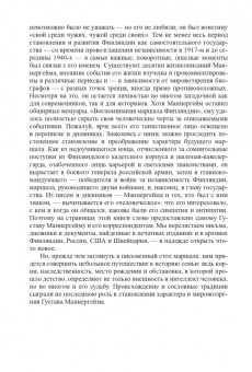 Элеонора Иоффе: Линии Маннергейма. Письма и документы, тайны и открытия