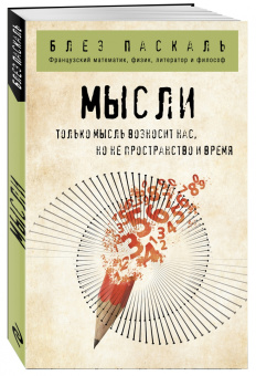 Блез Паскаль: Мысли