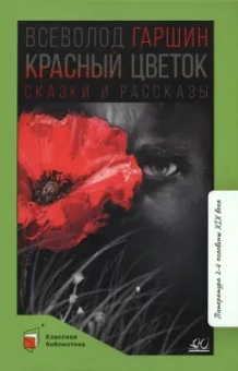 Всеволод Гаршин: Красный цветок. Сказки и рассказы