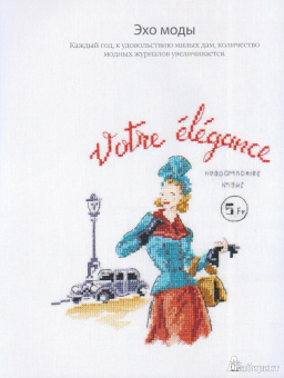 Вероник Ажинер: Вышивка крестиком для настоящих модниц