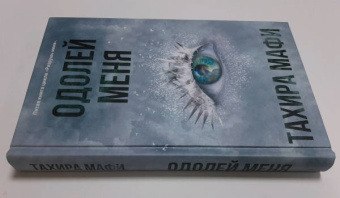 Тахира Мафи: Одолей меня