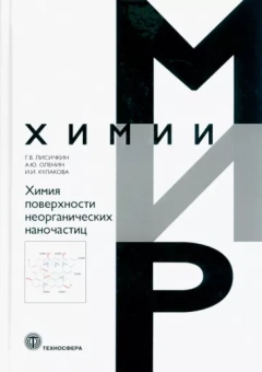 Лисичкин, Оленин, Кулакова: Химия поверхности неорганических наночастиц