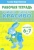 Елена Бортникова: Учимся писать красиво (для детей 6-7 лет). Часть 1