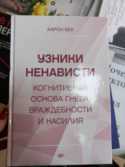 Аарон Бек: Узники ненависти. Когнитивная основа гнева, враждебности и насилия