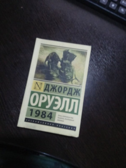 Джордж Оруэлл: 1984